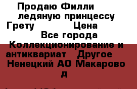 Продаю Филли Filly ледяную принцессу Грету (Greta) › Цена ­ 2 000 - Все города Коллекционирование и антиквариат » Другое   . Ненецкий АО,Макарово д.